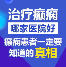 啊啊啊操我呀在线视频北京治疗癫痫病医院哪家好